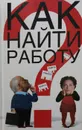 Как найти работу? - С. Чернов