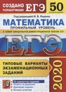 ЕГЭ 2020. Математика. Профильный уровень. 50 вариантов. Типовые варианты экзаменационных заданий - Под ред. Ященко И.В.