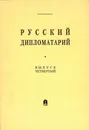 Русский дипломатарий. Выпуск 4 - Антонов А.В.