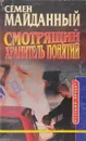 Смотрящий. Хранитель понятий - Семен Майданный