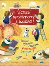 Успей прочитать к школе! Самые нужные стихи, рассказы, сказки. - Бунин И. А., Пушкин А. С., Фет А. А. и др.