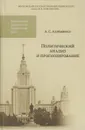 Политический анализ и прогнозирование. Введение в количественные методы - Ахременко Андрей Сергеевич