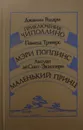 Приключения Чиполлино. Мэри Поппинс. Маленький принц - Джанни Родари. Памела Трэверс. Антуан де Сент-Экзюпери.