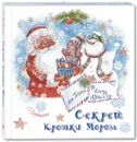 Секрет Крошки Мороза - Ольга Вербицкая