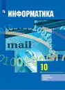 Информатика. 10 класс. Учебник - Гейн Александр Георгиевич