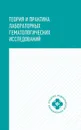 Теория и практика лабораторных гематолог. исслед. дп - Уразова О.И.