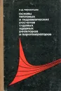 Основы тепловых и гидравлических расчетов судовых ядерных реакторов и парогенераторов - В.Д. Терентьев