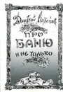 Про баню и не только - Михайлов Д.