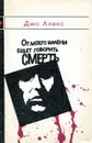 От моего имени будет говорить смерть - Джо Алекс