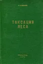 Таксация леса - В.С. Моисеев