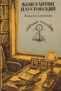 Константин Паустовский. Повести и рассказы - Паустовский К.