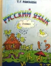 Русский язык. 2 класс - Т.Г. Рамзаева