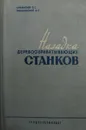 Наладка деревообрабатывающих станков - Афанасьев П.С., Янишевский А.Ф.