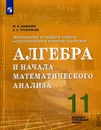 Математика: алгебра и начала математического анализа, геометрия. Алгебра и начала математического анализа. 11 класс. Учебное пособие для общеобразовательных организаций. Базовый и углубленный уровни - Шабунин М. И., Прокофьев А. А.