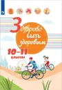 Здорово быть здоровым. 10-11 классы - Под ред. Г.Г. Онищенко