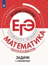Математика. Трудные задания ЕГЭ. Задачи с параметром - А. В. Шевкин