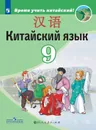 Китайский язык. Второй иностранный язык. 9 класс - Сизова А.А., Чэнь Фу, Чжу Чжипин и др.