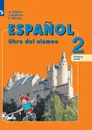 Испанский язык. 2 класс. В 2-х ч. Ч.1 - Воинова А.А., Бухарова Ю.А., Морено К.В.