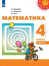 Математика. 4 класс. В 2-х ч. Ч. 2 - Дорофеев Г.В., Миракова Т.Н., Бука Т.Б.