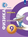 Физика. Тетрадь-экзаменатор. 9 класс. Учебное пособие для общеобразовательных организаций. (Сферы) - Жумаев В. В. / Под ред. Панебратцева Ю. А.