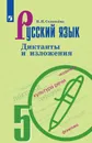 Русский язык. Диктанты и изложения. 5 класс - Соловьёва Н.Н.