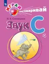 Играй и выговаривай. Звук С - Скворцова И. В.