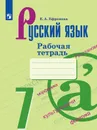 Русский язык. Рабочая тетрадь. 7 класс - Ефремова Е. А.