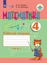 Математика. 4 класс. Рабочая тетрадь. В 2 частях. Часть 1 - М. Н. Перова, И. М. Яковлева