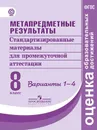 Метапредметные результаты. Стандартизированные материалы для промежуточной аттестации. 8 класс. Варианты 1-4. (Оценка образовательных достижений) - Ковалёва Г.С., Амбарцумова Э. М., Богданова Н. Н. и др.