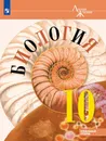 Биология. 10 класс. Углублённый уровень - В. В. Пасечник, А. А. Каменский, А. М. Рубцов