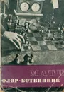 Матч Флор - Ботвинник - М.М. Ботвинник