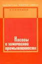 Насосы в химической промышленности - Н.А. Бакланов