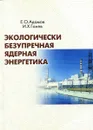 Экологически безупречная ядерная энергетика - Е.О. Адамов, И.Х. Ганев