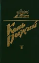 Конь рыжий. Сказание о людях тайги. Том 2 - Черкасов Алексей Тимофеевич, Москвитина Полина Дмитриевна