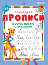 Я учусь писать с наклоном - Шестакова И.