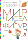 Мир чисел и фигур. Пособие для детей 6-7 лет. - Безруких М.М., Филиппова Т.А.