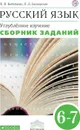 Русский язык. Сборник заданий. 6-7кл. ВЕРТИКАЛЬ - Бабайцева В.В., Беднарская Л.Д.