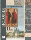 История России. 11 класс. Углубленный уровень. Учебное пособие. В 2-х частях. Часть 1. - Журавлева О.Н., Пашкова Т.И.