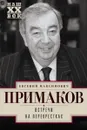 Встречи на перекрестках - Евгений Максимович Примаков