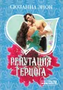 Репутация герцога - Сюзанна Энок