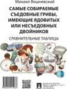 Самые собираемые съедобные грибы, имеющие ядовитых или несъедобных двойников. Сравнительные таблицы - Вишневский М.В.