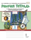 Рабочая тетрадь к учебнику В.А. Самковой, Н.И. Романовой 