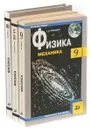 Физика (комплект из 3 книг) - Г. Я. Мякишев, А. З. Синяков, Б. А. Слободсков