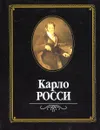 Карло Росси - Шуйский Валерий Константинович