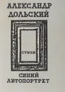 Синий автопортрет - Дольский А.