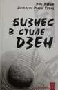 Бизнес в стиле дзен - Рон Рубин, Стюарт Эвери Гоулд