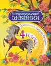 Читательский дневник: 4 класс. Программа 