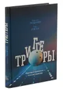 Триггеры. Формируй привычки - закаляй характер - Маршалл Голдсмит, Марк Рейтер