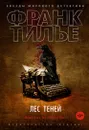 Лес теней - Тилье Франк