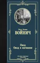 Овод. Овод в изгнании - Войнич Этель Лилиан